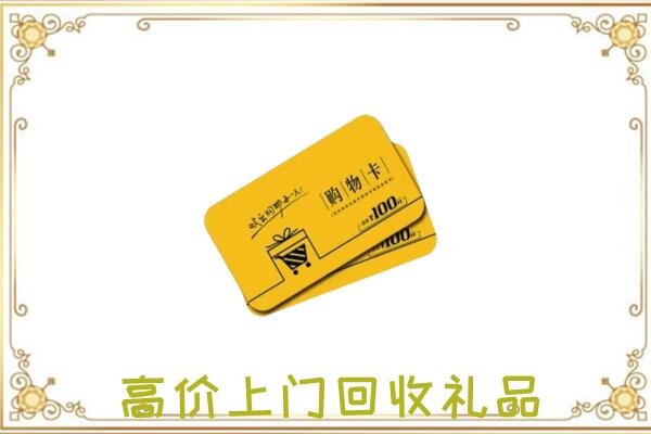 黔东南周边回收购物卡