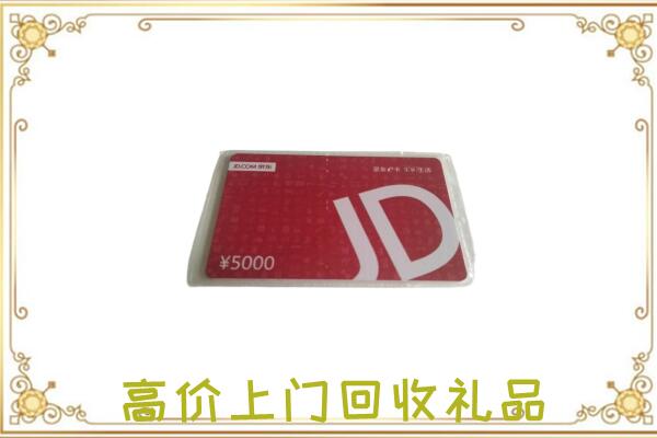 黔东南附近回收京东卡